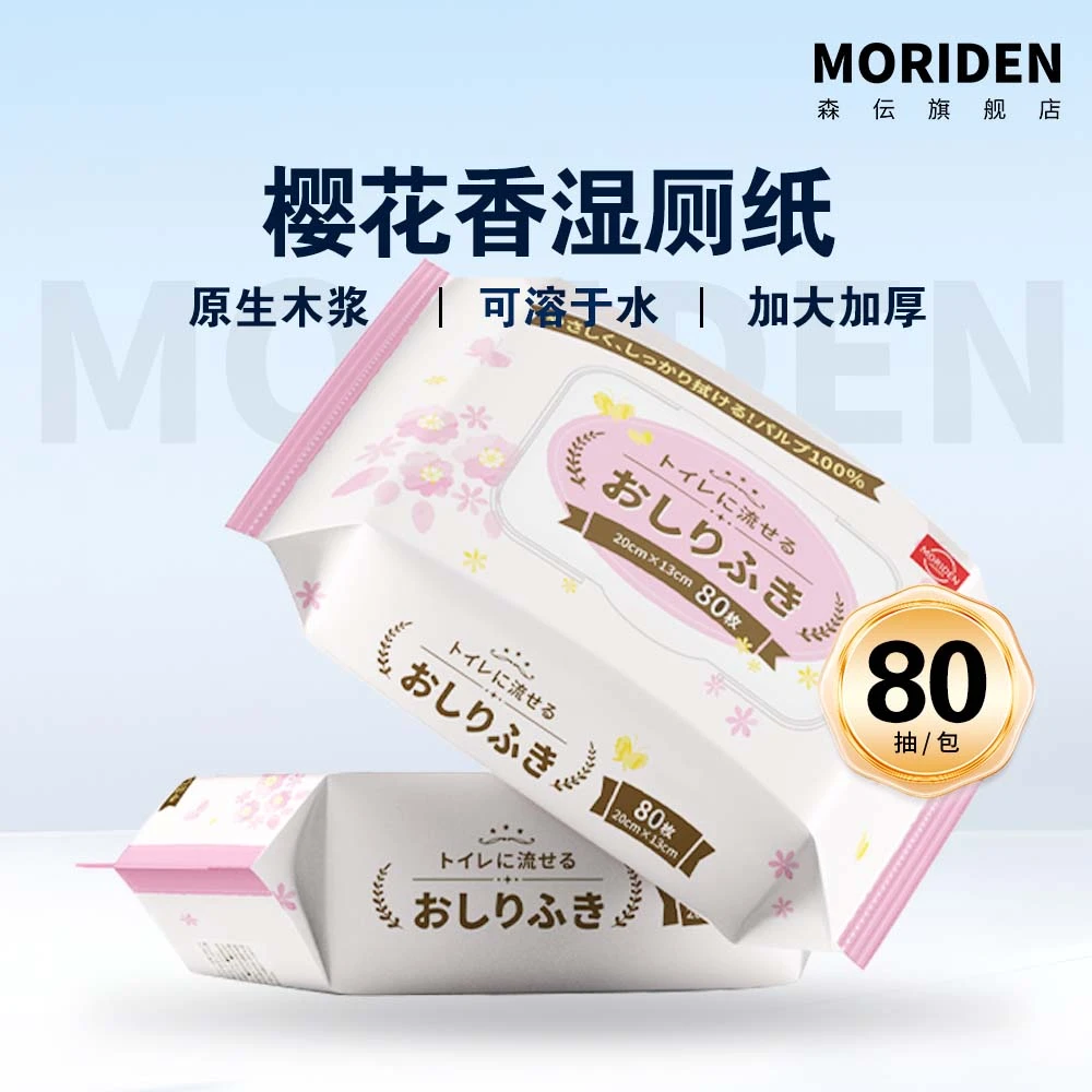 森伝MORIDEN湿厕纸可冲散80抽温和护理亲肤抑菌