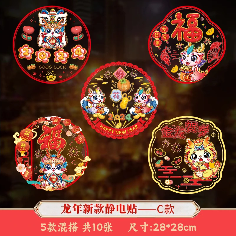 【5.8十张】2024龙年新款新年福字静电贴窗花贴画创意过年装饰用品