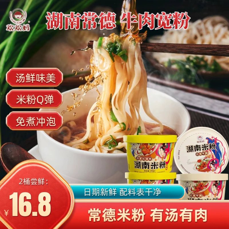 【桃李艺文专属】湖南米粉（扁粉）早餐夜宵方便速食冲泡红烧美味