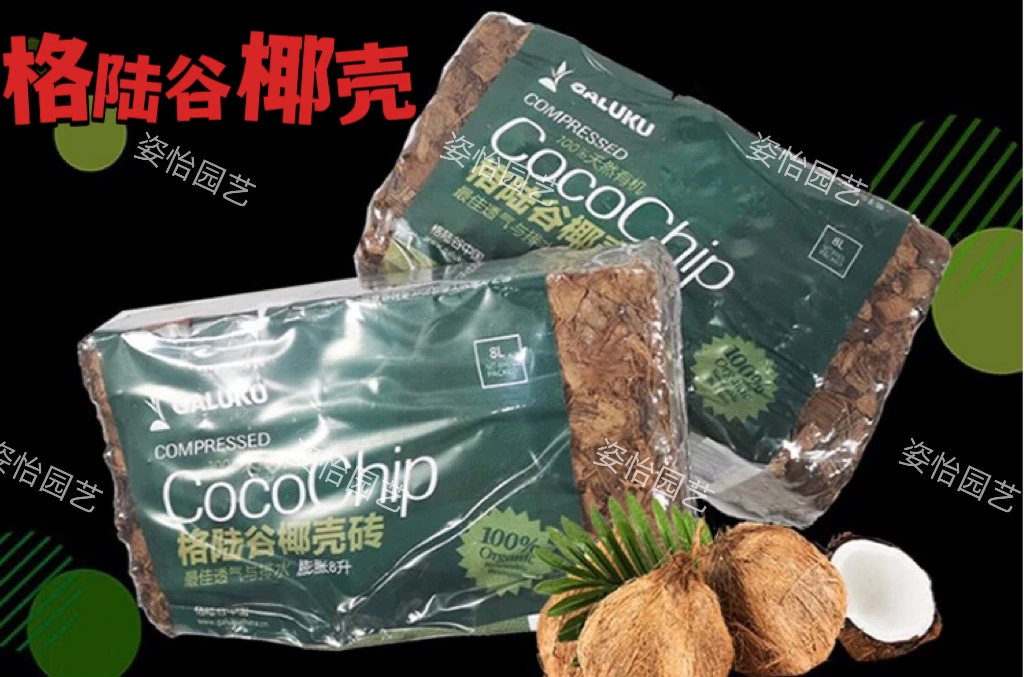 格陆谷椰壳砖粗颗粒脱盐种花种菜营养土铺面基质种植