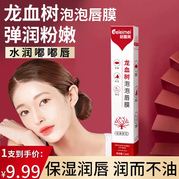 抢！【9.99元】龙血树泡泡唇膜淡化唇纹补水保湿改善唇纹