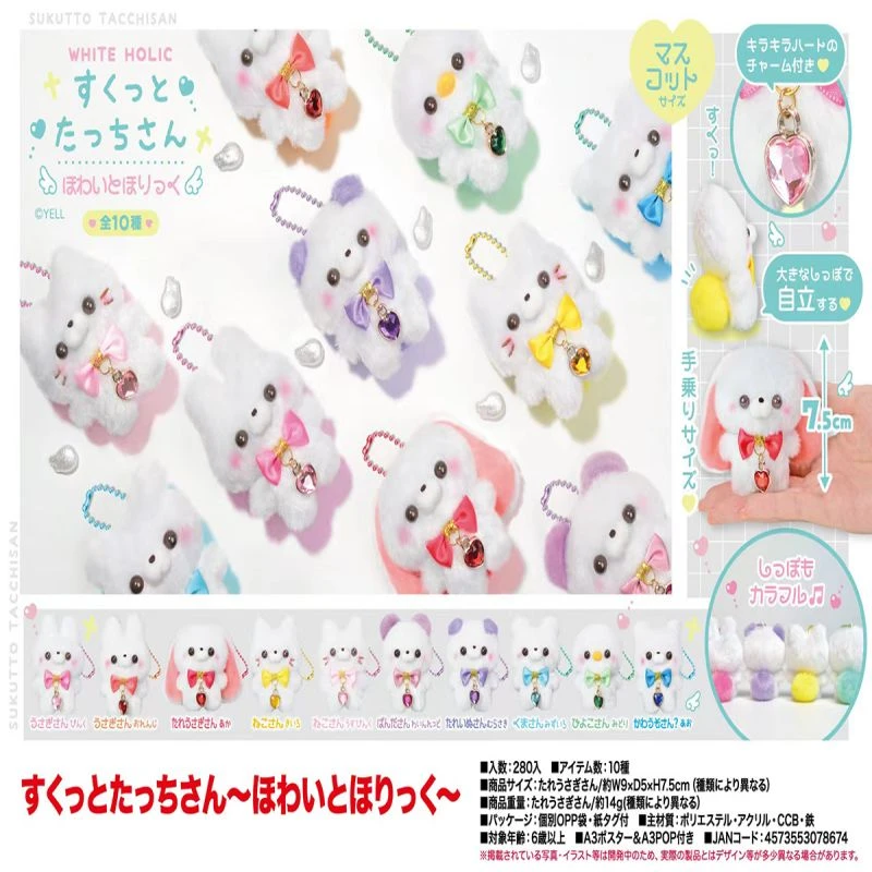 现货日本正版yell小号7.5cm站着站姿公仔白色系列兔子 熊毛绒挂件