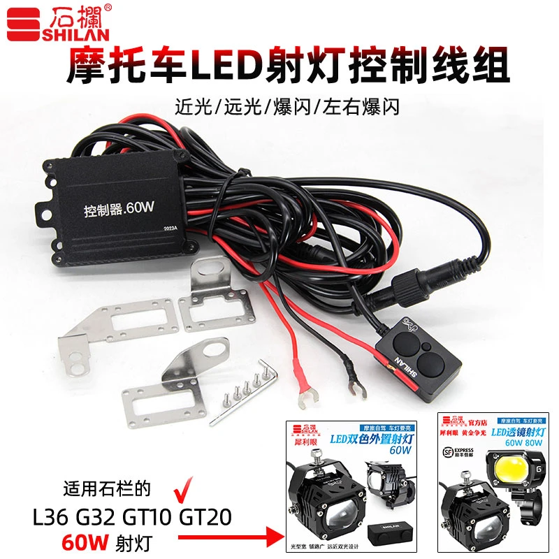 石栏摩托车LED射灯L36 XT10MAX GT20MAX控制器线组有线无线开关