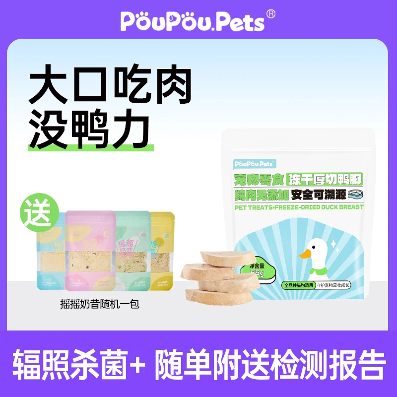 【PouPou】厚切鸭胸厚切猪里脊冻干猫咪奖励零食营养幼猫幼犬通用