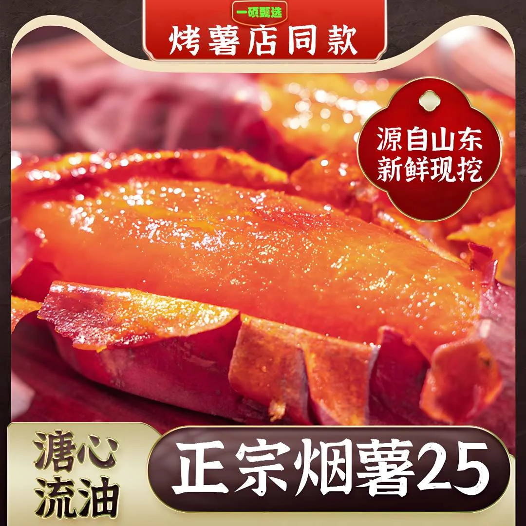 山东正宗烟薯25号糖心蜜甜流油不拉丝烤薯店同款
