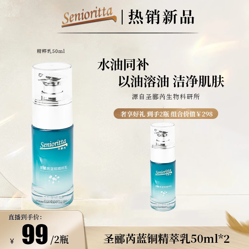 【兰姐粉丝专属】圣郦芮蓝铜精粹乳滋养肌肤补水好吸收50ml×2