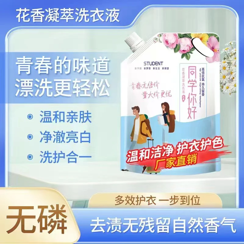 同学你好花香凝翠洗衣液温和亲肤洗护合一