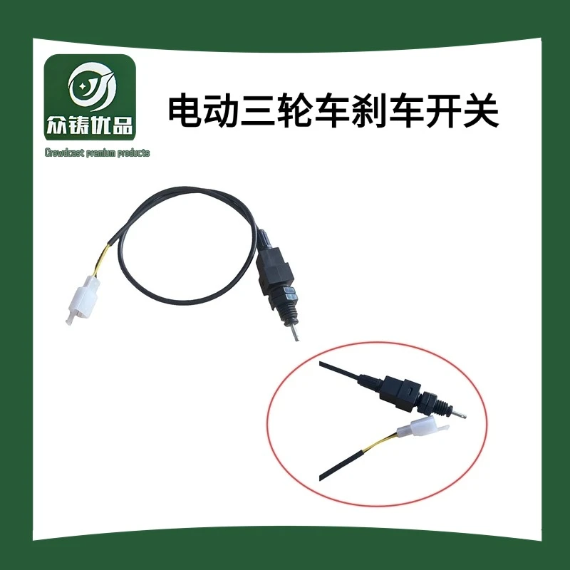 三轮车刹车断电开关电动三轮车刹车开关 制动开关三轮车断电开关