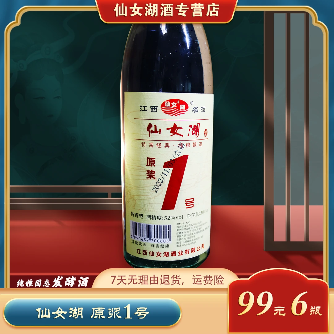 仙女湖酒52度特香型原浆一号正宗经典酿造工艺长期