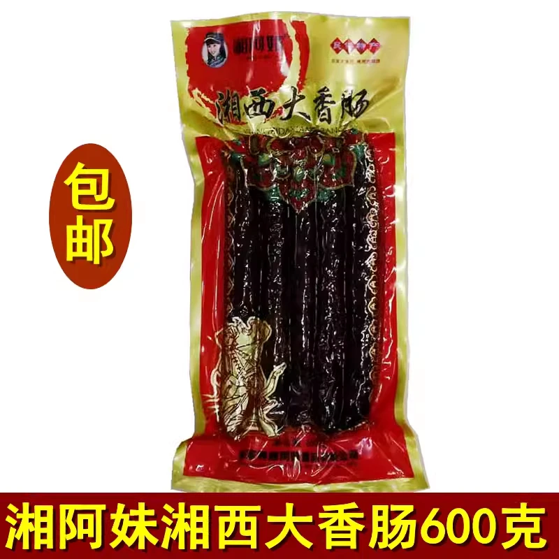 湘阿妹湘西大香肠600克 张家界特产 湖南湘西腊味土家腊肠包邮