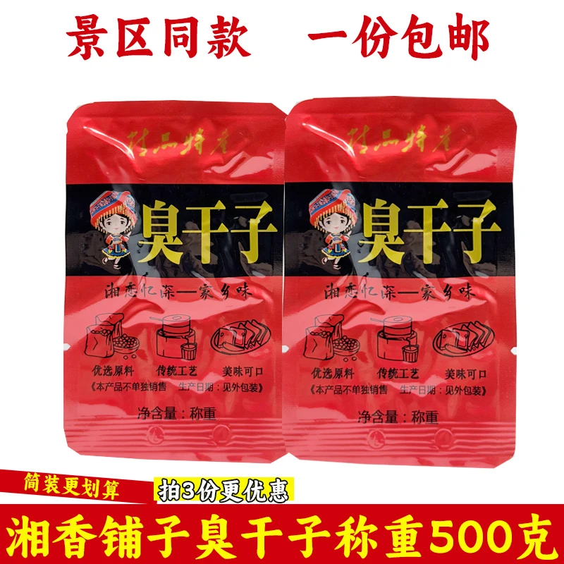 湘香铺子臭干子500克湖南张家界特产湘恋忆深长沙臭干子零食小吃
