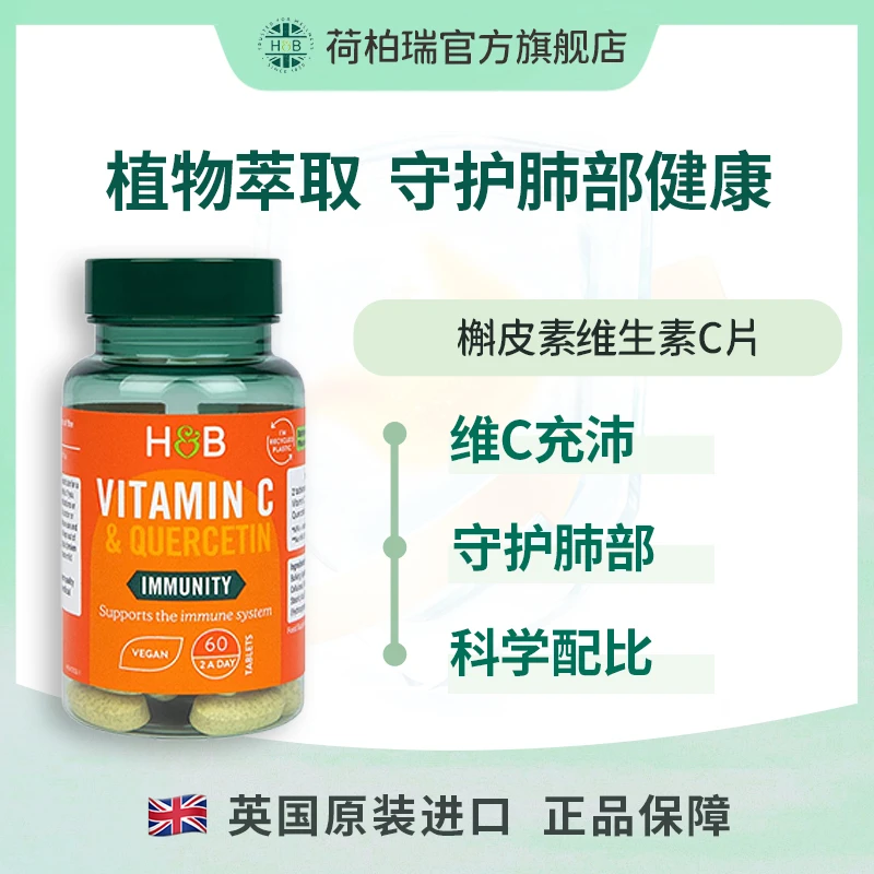 英国荷柏瑞复合槲皮素与营养维生素C片 60片/瓶