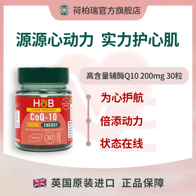 英国荷柏瑞辅酶Q10 200mg30粒/瓶