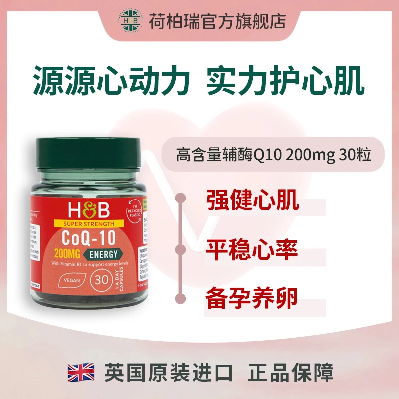英国荷柏瑞辅酶Q10 200mg30粒/瓶