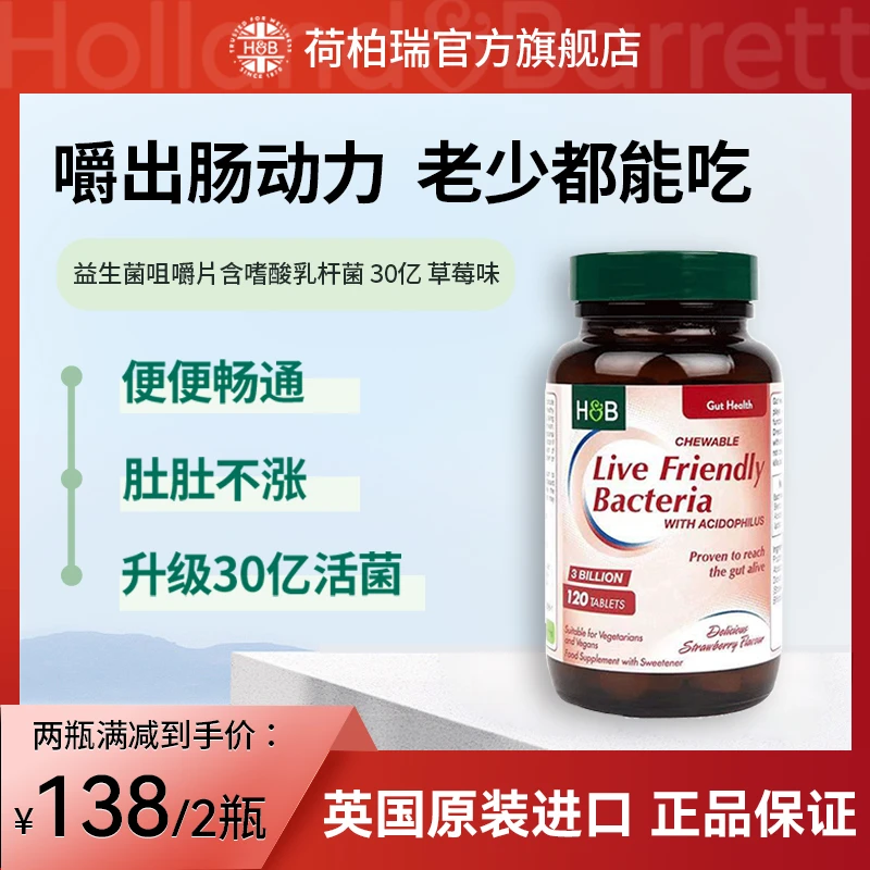 荷柏瑞三十亿活菌草莓益生菌儿童成人 120片/瓶【效期至25年9月】