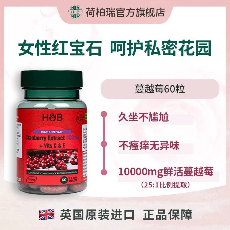 英国荷柏瑞高浓度蔓越莓提取片  60片/瓶【效期至25年10月】