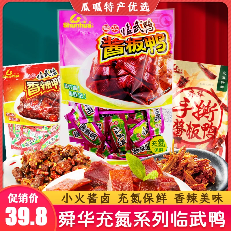 舜华充氮酱板鸭网红零食正宗香辣临武鸭湖南郴州特产小包装卤味
