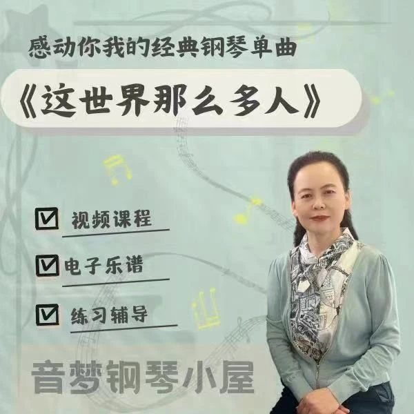 感动你我的经典单曲《这世界那么多人》弹给亲爱的人听