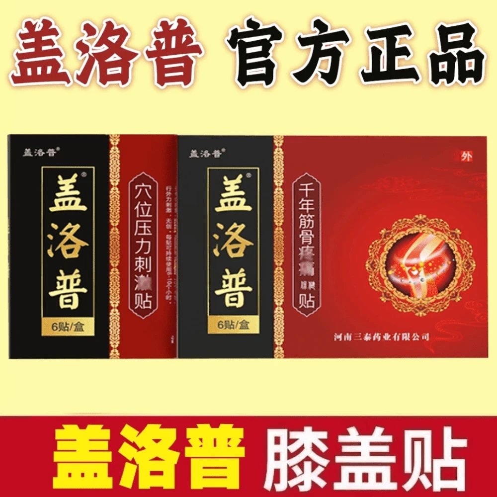 【官方正品】盖洛普膝盖贴千年筋骨膏贴穴位贴膝关节贴理疗膝盖贴膏