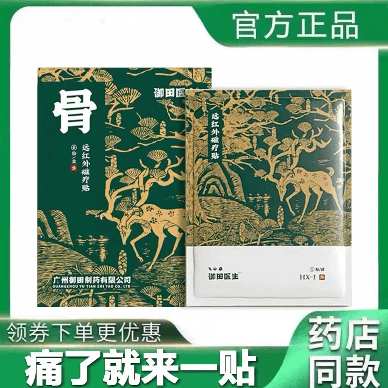 御田医生 足跟疼痛远红外磁贴理疗筋骨膏贴脚后跟骨辅助缓解草本