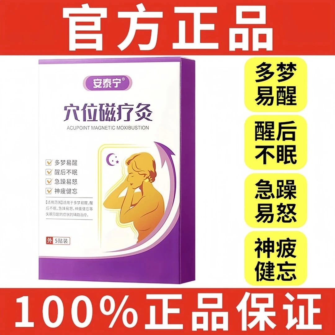 【安泰宁睡眠贴】穴位压力贴中老年多梦易醒穴位疗贴男女通用精品