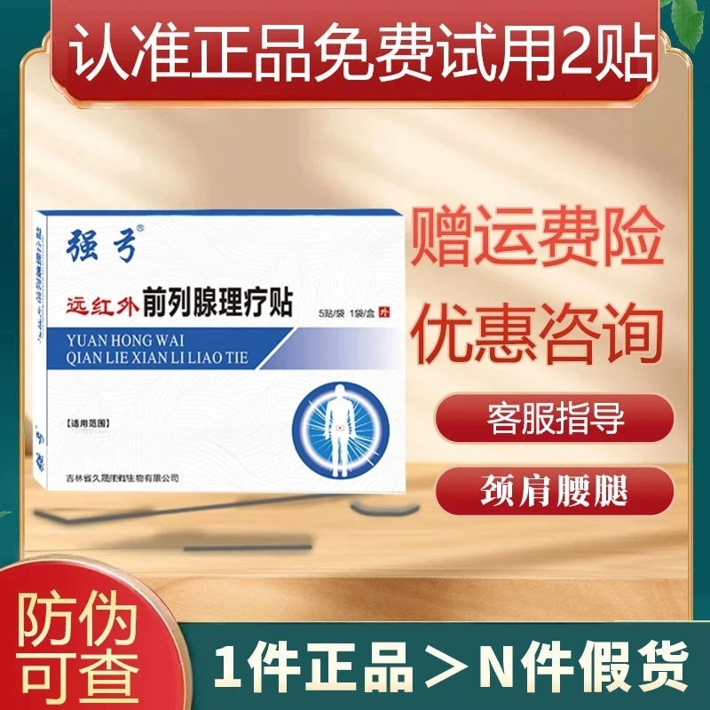 【认准正品】强弓远红外前列腺理疗贴正品膏贴贴敷适用关元穴穴位贴