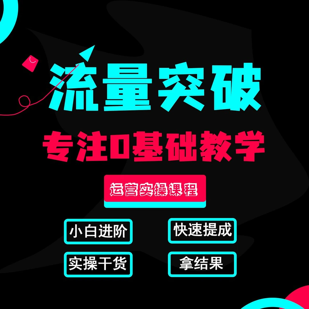 tiktok全路运营实操技能密训课短视频直播店铺玩法拆解c