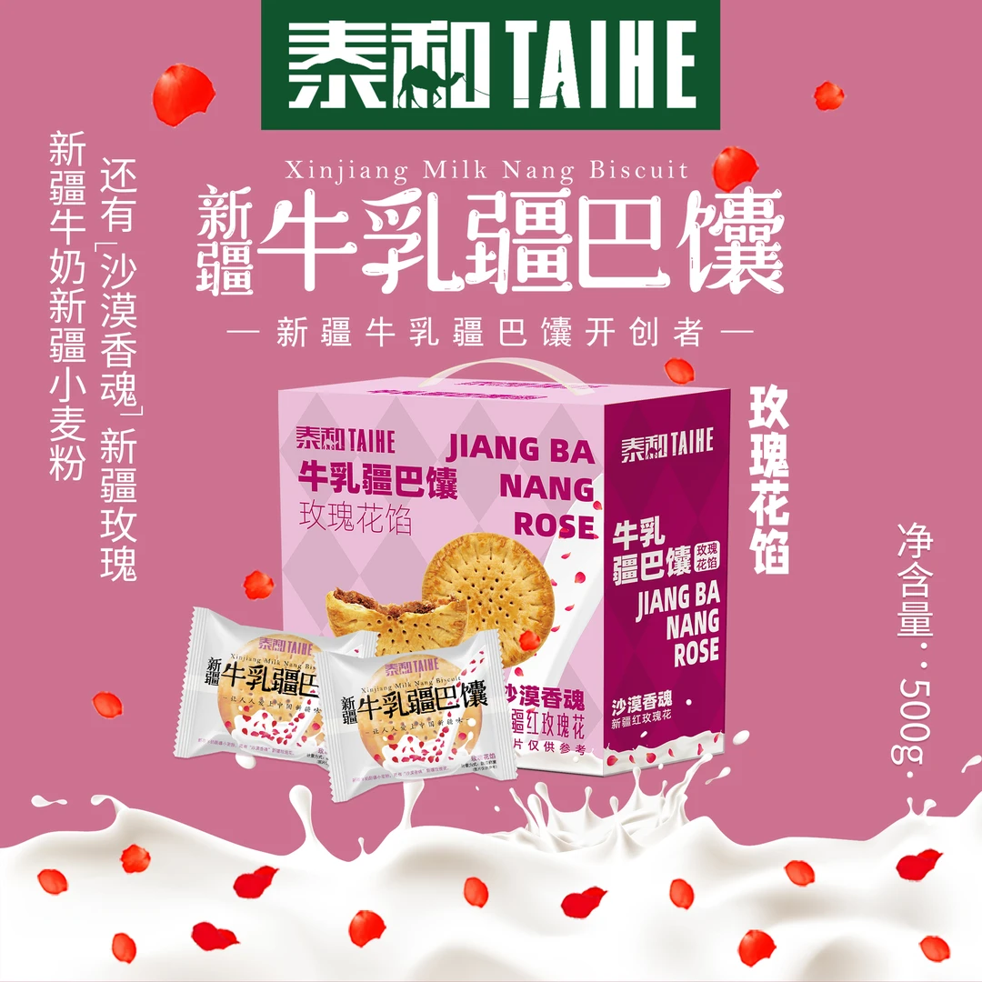 TAIHE/泰和牛乳疆巴馕玫瑰花馅馕500g独立包装开袋即食代餐