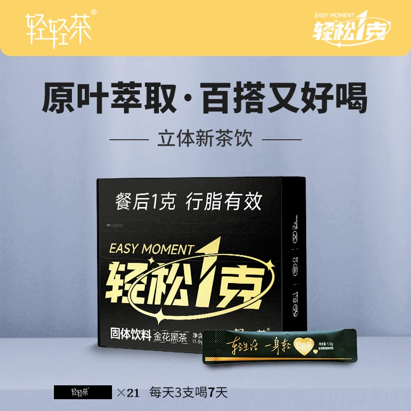 轻轻茶轻松1克｜金花黑茶原叶萃取｜浓缩速溶0添加茶粉
