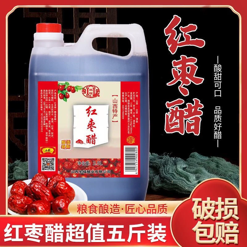 山西特产直饮食用醋红枣醋山西香甜食醋健康酿造凉拌调味酸甜香甜