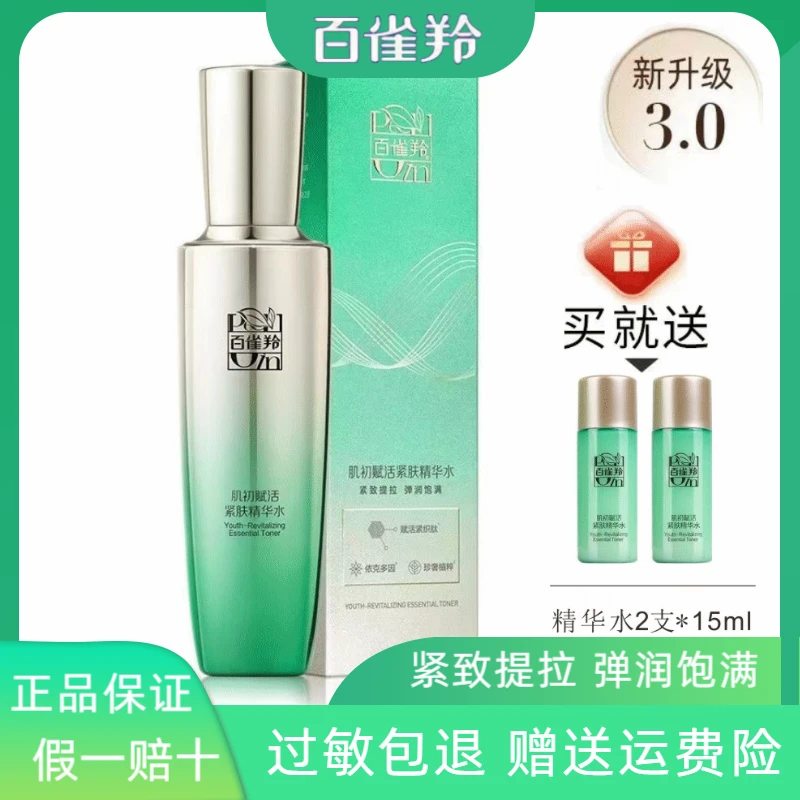 百雀羚爽肤水肌初赋活紧肤精华水保湿抗皱紧致肌肤水温和无刺激女