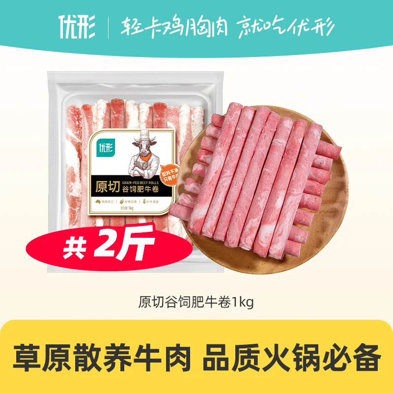【半保福利·还有4个月+】优形原切谷饲肥牛卷买1斤送1斤草原散养