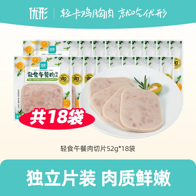 【火锅季】优形切好的午餐肉18袋轻卡便捷三明治小饿加餐香煎美味