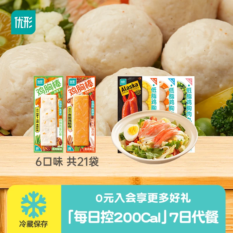 【200kcal控卡餐*7日】优形管理期轻食套餐蛋白补充元气加餐即食