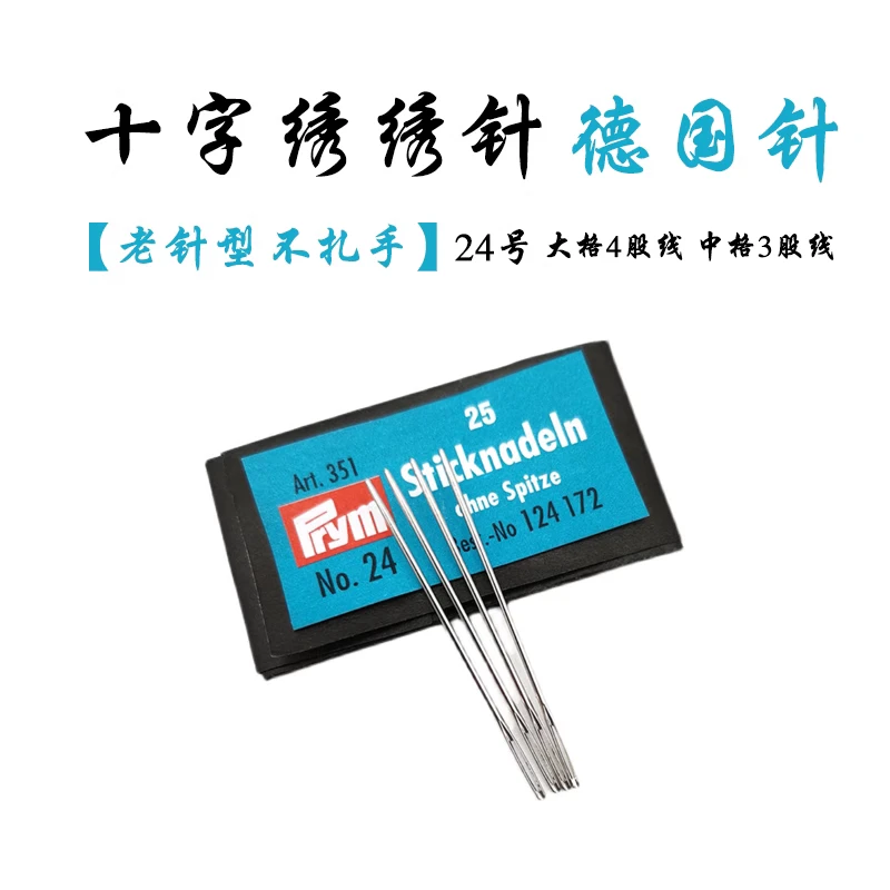 [老针型不扎手]十字绣绣针德国绣针德针钝头针绣花针24号中格3股