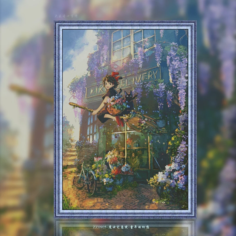 【ZZ0905-魔女宅急便-童年的幻想】2023新款十字绣清新印花现代简