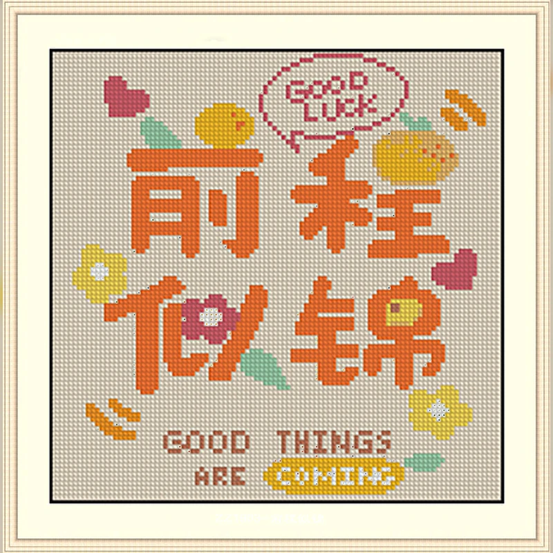 【ZZ1903-前程似锦】手工自己绣挂件摆件十字绣