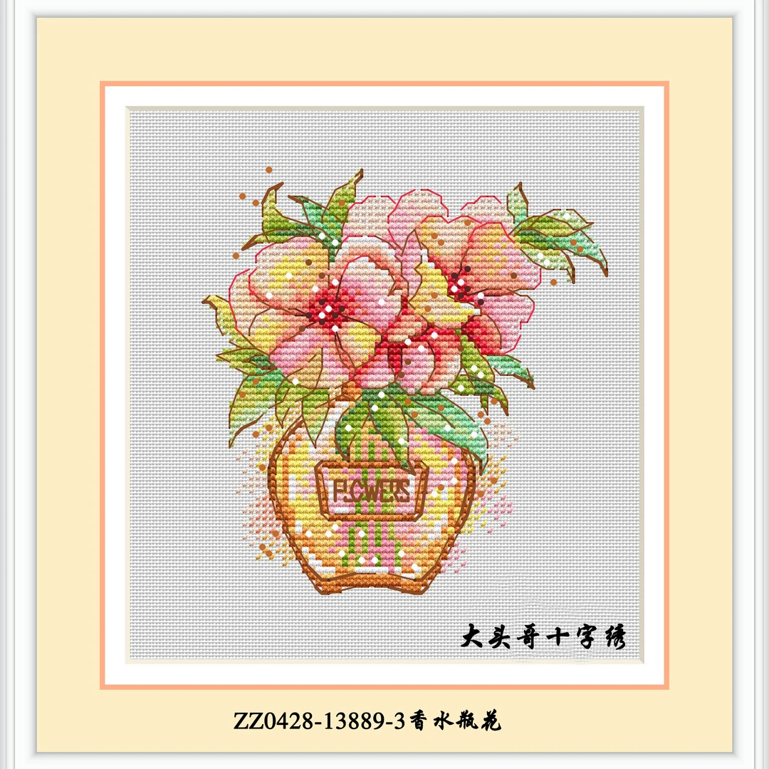 【香水瓶花系列】十字绣2023新款线绣自己绣手工客厅系列卧室小件