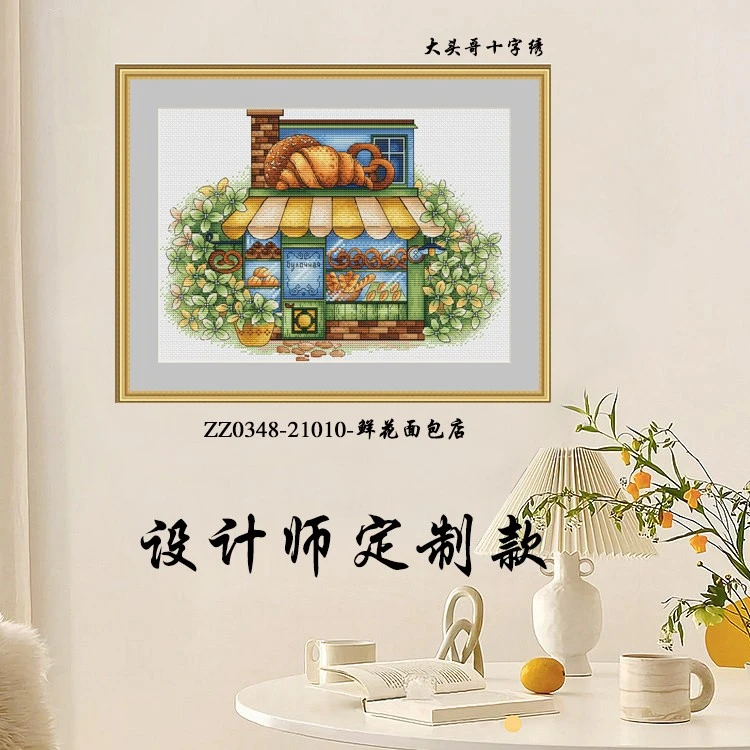 【KZ-ZZ0348-21010-鲜花面包店】十字绣2022新款