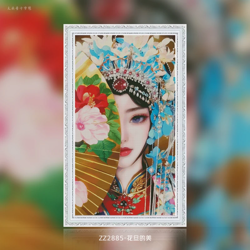 【ZZ2885-花旦的美】十字绣2023新款卧室挂画温馨自己绣手工客