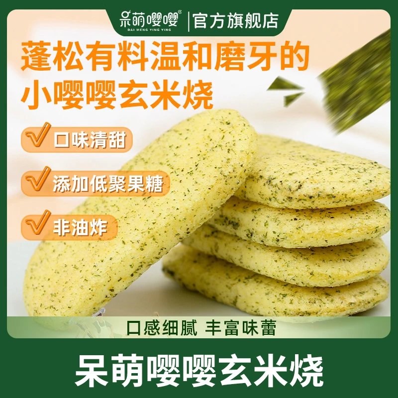 呆萌嘤嘤宝宝零食非油炸玄米烧磨牙棒饼干休闲零食送1岁辅食食谱