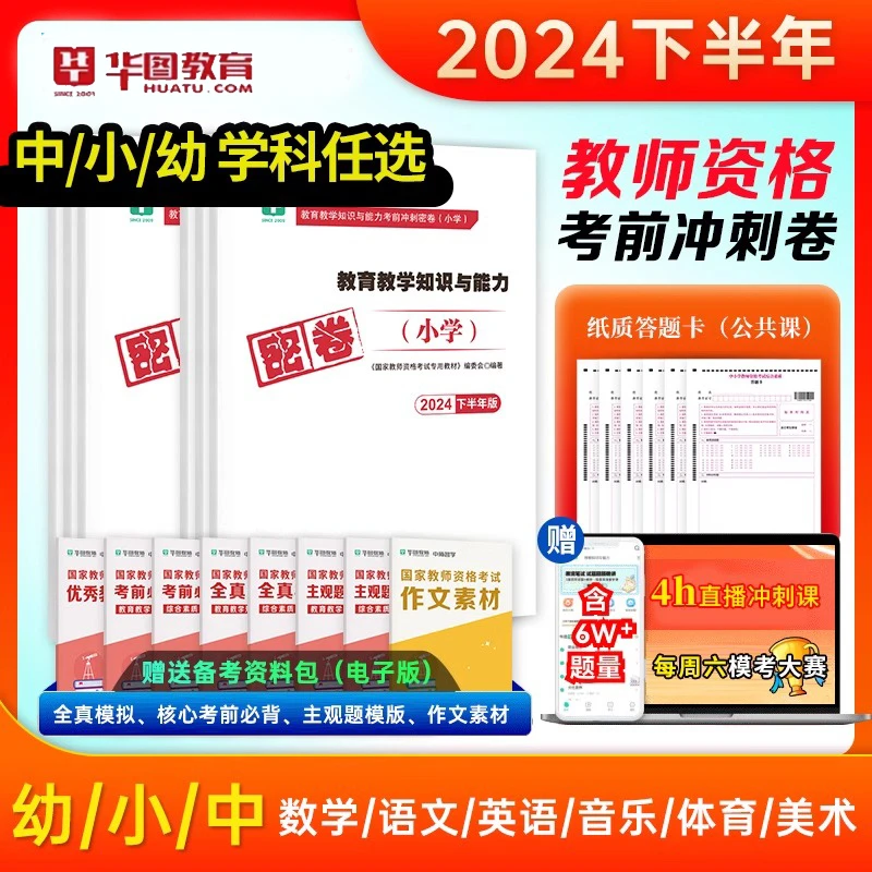 华图小中学教资2024下半年冲刺押题试卷】考前中学教师幼儿模拟卷