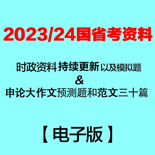 拍下联系客服2023时政及模拟预测题申论作文预测范文三十篇国省考