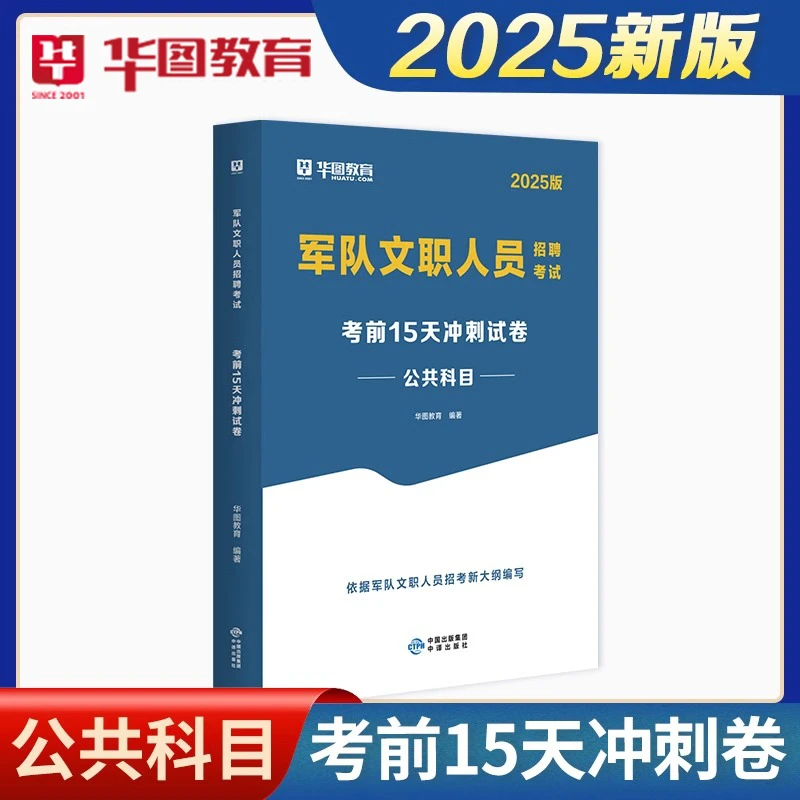 25文职15天冲刺试卷】华图公共科目历年真题试卷军队文职备考图书
