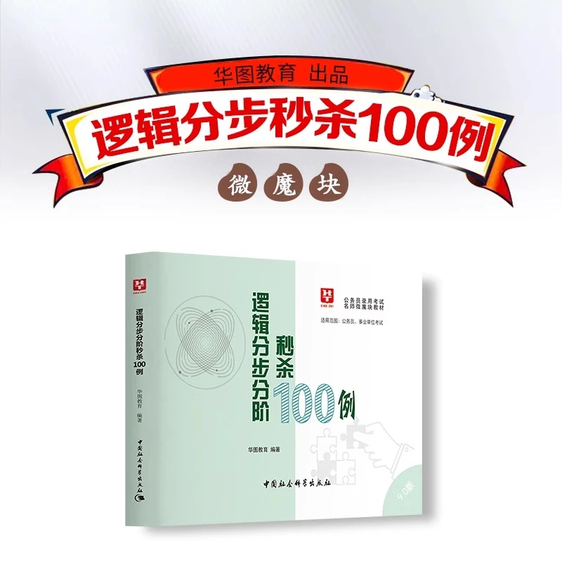 华图26新版【逻辑推理口袋书】11.0逻辑分布分阶国省考公务员资料