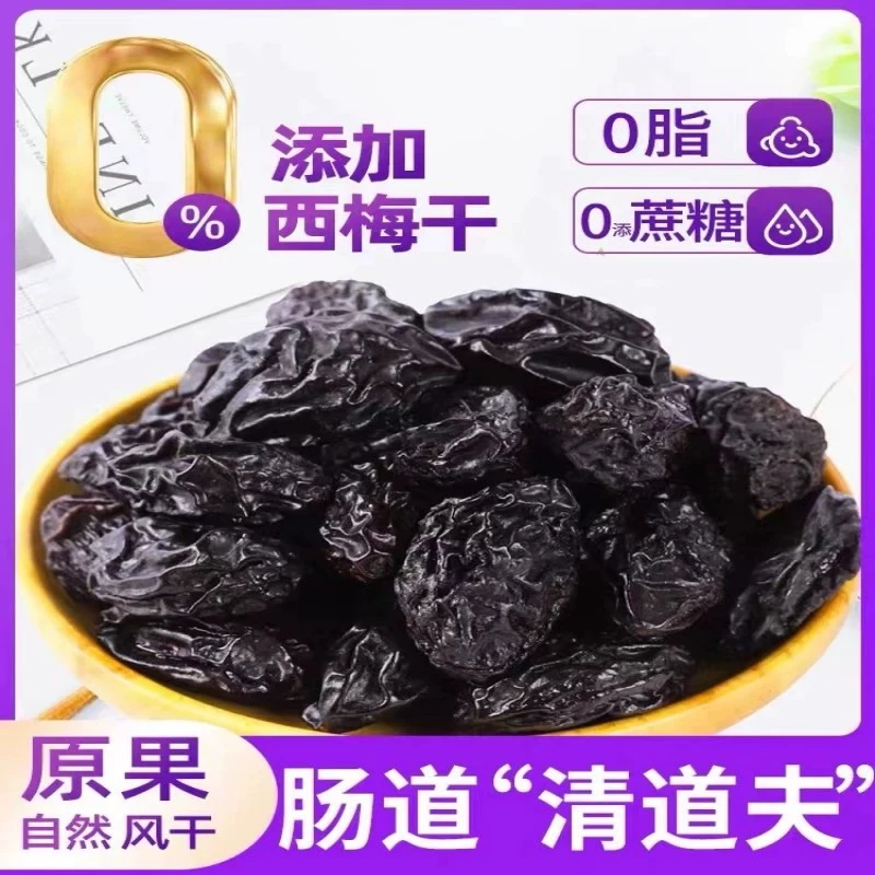 风干西梅干无蔗糖特产西梅干原味干果非乌梅孕妇零食蜜饯即食品