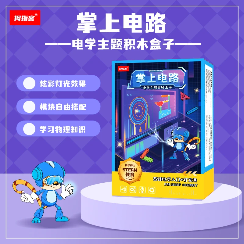拇指客掌上电路-电学主题积木盒子，手工DIY创造发明激发想象力