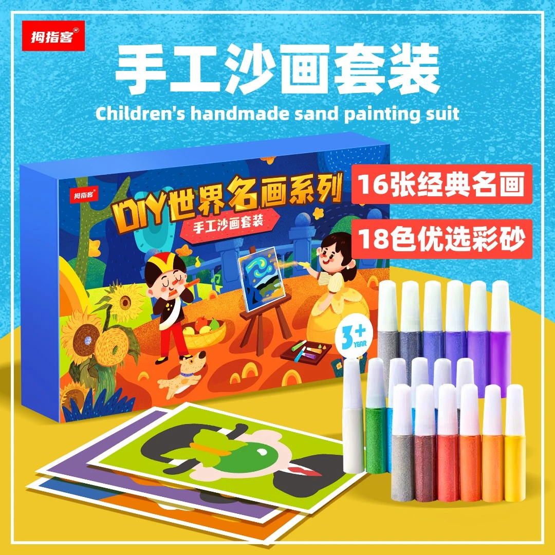 拇指客DIY世界名画沙画套装，领略经典魅力，做出大师作品