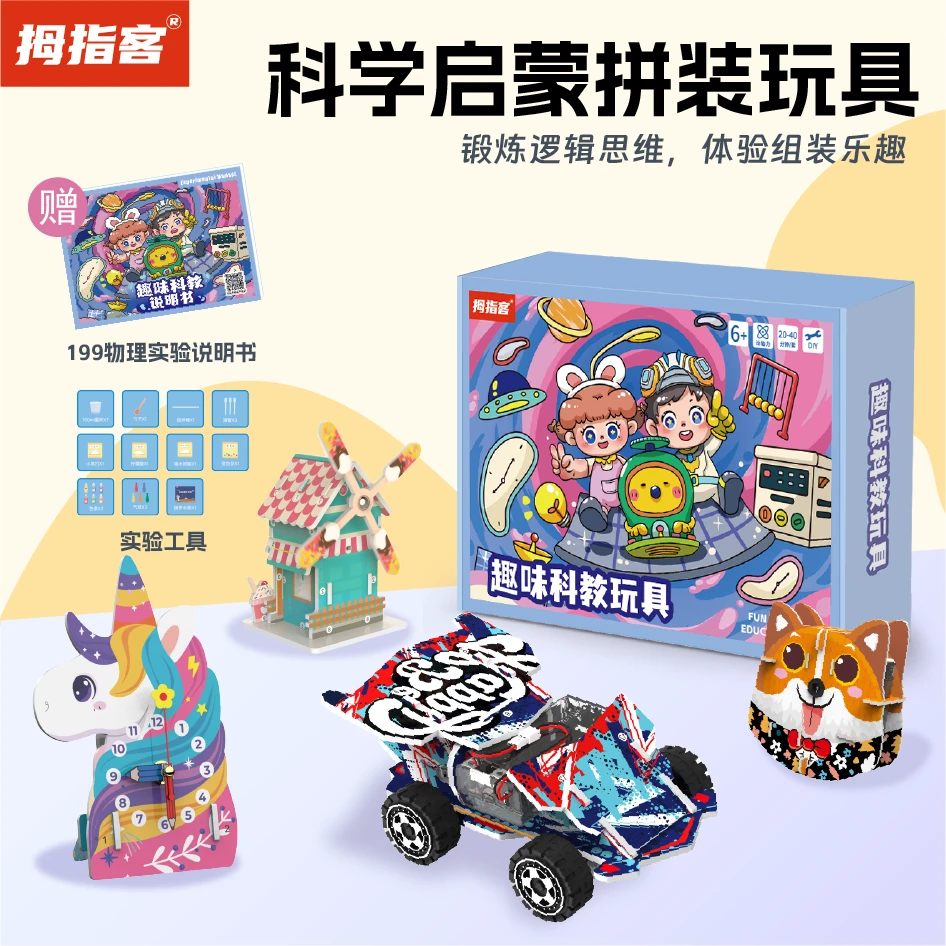 拇指客科学小实验6-12岁小学生启蒙教具儿童玩具益智小发明学生