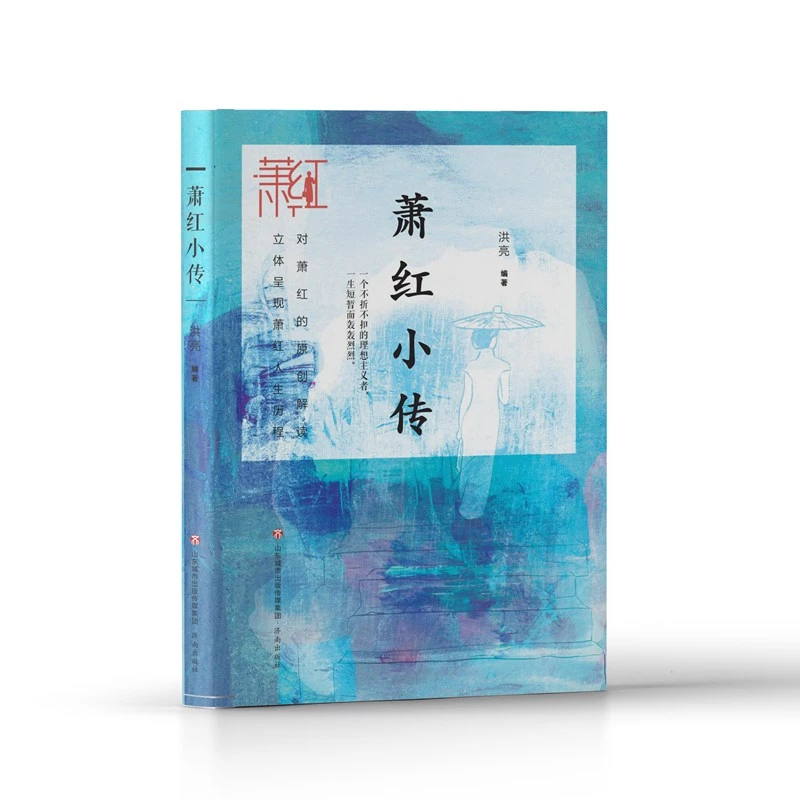 萧红作品精选集：萧红小传